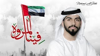 محمد الشحي - فينا المروه (حصرياً) | 2016