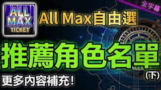 🌟如何補強帝鴻與軒轅❓｜2025年All Max自由選推薦名單(下)｜卡片分析｜【神魔之塔】｜All Max自由選 黑金 帝鴻 軒轅