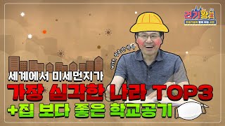 건기왕2 l 세계에서 미세먼지가 가장 많은 나라 TOP3!!