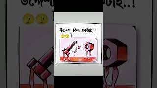 🤣কি বুঝলেন আপনারা 🤣#funny🤣 motivitional video#funny🤣 মটিভিশনাল ভিডিও#funny🤣 ytshotsvideo#