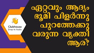 ഏറ്റവും ആദ്യം ഭൂമി പിളർന്നു പുറത്തേക്കു വരുന്ന വ്യക്തി ആര് ? | Clubhouse Discussion