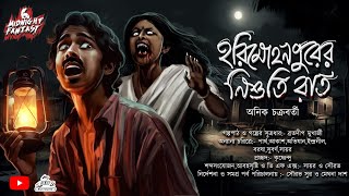 হরিমোহনপুরের নিশুতি রাত(গ্রাম বাংলার ভৌতিক গল্প)|অনিক চক্রবর্তী|Horror|Curse|Ghost