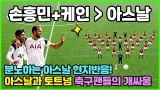 "손흥민+해리케인이 아스날 압도!" 분노하는 아스날과 토트넘 축구팬들의 반응