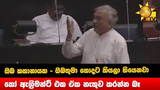 ඔබ කතානායක ඔබතුමා හොදට කියලා තියෙනවා - කෝ ඇග්‍රිමන්ට් එක ඒක නැතුව කරන්න බෑ - Hiru News