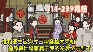 【完結】維和醫生被彈片擊中，穿越大樑朝，前身算計婚事嫁與懷王，新婚之夜還鬧懸樑自盡，讓懷王再次淪為笑柄，幾年過去，屬於我的逆襲終於來了！ #暴走沙雕漫 #穿越 #沙雕動畫