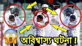 দেখুন কিভাবে খেলার মাঝখানে এক কিশোর মাঠে ঢুকে মুশফিককে জড়িয়ে ধরলো !! ban vs zim test 2018