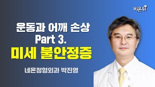 운동과 어깨 손상 Part 3. 미세 불안정증 / 네온정형외과 박진영