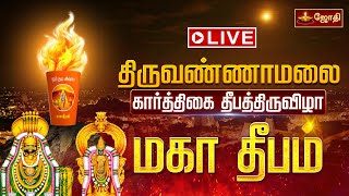 Tiruvannamalai Karthigai Deepam 2024 | கார்த்திகை தீபம் | Tiruvannamalai Maha Deepam | Jothitv