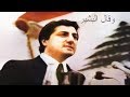 Bachir Gemayel - 2017 - وقال البشير (1)  حزب الكتائب اللبنانية