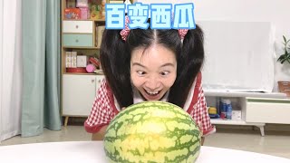 夏天给自己安排百变西瓜吧～#搞笑#我是林呱呱【硬核妈妈丽洁】