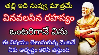 తల్లి ఇది నువ్వు మాత్రమే వినవలసిన రహస్యం ఒంటరిగానే విను