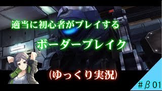 【BBPS4】適当に初心者がプレイするボーダーブレイク『ゆっくり実況』#β01