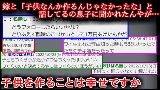 【２ch怖い話？】嫁と「子供なんか作るんじゃなかったな」と話してるのを聞かれた