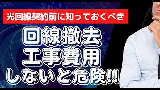 光回線契約前に知っておくべき回線撤去工事費用!!