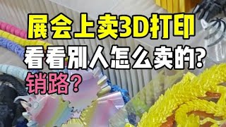 你怎么知道我在展会上看到了超级3d农场主，3d打印又销售又做耗材。