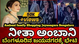 Nita ambani visited Jayanagara near Ashok pillar Angadi  Heritage ಅಂಗಡಿ ಹೆರಿಟೇಜ್ Bengaluru