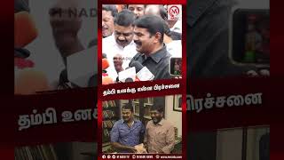 தம்பி உனக்கு என்ன பிரச்சனை... | Seeman | Savuku Shankar | M Nadu