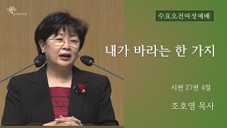 [수요오전여성예배] 내가 바라는 한 가지 (시편27:4)조호영 목사 220112