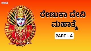 ರೇಣುಕಾದೇವಿ ಮಹಾತ್ಮೆ | Part 4 | Renukadevi Mahatme | Devotional Drama