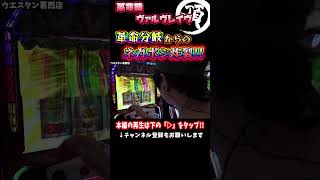 絶頂のハラキリドライブ【革命機ヴァルヴレイヴ】