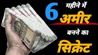 अमीर कैसे बने | How to Become Rich | How to earn money online | पैसा कैसे कमाए | Boddhist Story