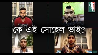 কে এই সোহেল ভাই ? যে মাশরাফি রিয়াদদের বাথরুমের কেটলি দিয়ে চা করে খাওয়াতো!