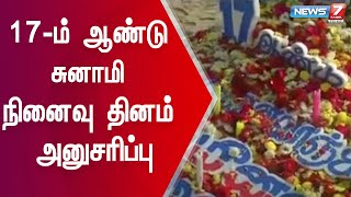 பட்டினப்பாக்கம் கடற்கரையில் 17 ஆம் ஆண்டு சுனாமி நினைவு தினத்தை முன்னிட்டு இறந்தவர்களுக்கு அஞ்சலி