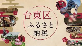 返礼品を活用したふるさと納税　やってます！～江戸のこころと文化が息づく「江戸たいとう」の魅力発信～