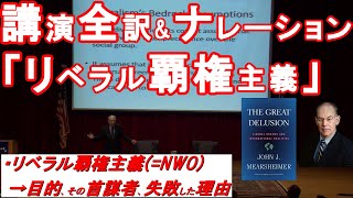 陰謀論の正体をミアシャイマーが詳細解説! リベラル覇権主義とは？(米国という国の本質、保守主義・ナショナリズム vs リベラリズム・米中覇権争いの未来予測 他) (全訳\u0026ナレーション)