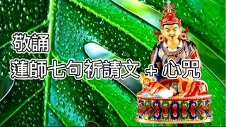 敬誦《蓮師七句祈請文 + 心咒》- 每日佛樂經咒誠心靈修 - 佛祖菩薩庇佑消業增福 - 改變命運人緣好發大財 - 遠離病苦除惡脫災解難 - Devotional Buddhist Music