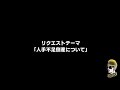 【ドライブラジオ】リクテーマ「人手不足倒産」【general conversation in japanese・雑談】