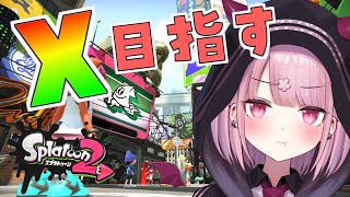 【スプラトゥーン2】X目指してガチマッチをします！！【新人Vtuber/咲魔さくらこ】