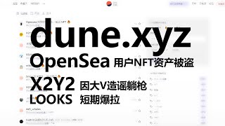 dune.xyz平台分享 OpenSea用户NFT资产被盗事件 X2Y2因大V造谣躺枪 LOOKs短期爆拉 建议1.5倍播放