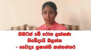 ඔබටත් මේ රෝග ලක්ෂණ තිබේදැයි බලන්න - වෛද්‍ය ලුෂාන්ති කන්නන්ගර/කොරෝනා රෝග ලක්ෂණ