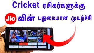 Jio வின் புதிய LIVE Cricket Match With 5 Camera Angles in Tamil - Loud Oli Tech