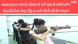 Ahmedabad News: વેકેશનમાં બાળકો રાયફલ ક્લબમાં  મેળવી રહ્યા છે શૂટિંગની તાલીમ