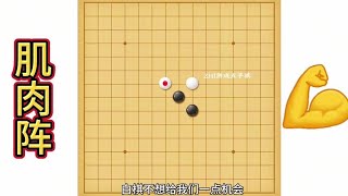 中国象棋： 五子棋，最快必胜阵法，超前阵法，肌肉阵，#下棋的手法和技巧