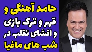 افشاگری حامد آهنگی از تقلب در شب های مافیا قهر کردن و خراب کردن بازی و فیلم عذرخواهی