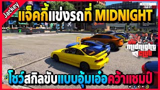 แจ็คกี้คว้าแชมป์แข่งรถที่ MIDNIGHT สกิลการขับสไตล์อุ้มเอ๋อ | GTA V | MN | EP.2296