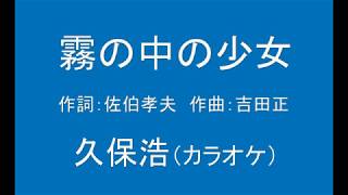 ギターでつづる昭和歌謡　青春歌謡(4)久保浩 - 霧の中の少女【昭和39年】（カラオケ）