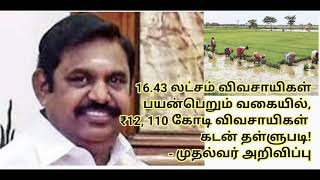 16.43 லட்சம் விவசாயிகள் பயன்பெறும் வகையில், ₹12, 110 கோடி விவசாயிகள்  கடன் தள்ளுபடி! | EPS