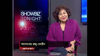 আলোচনায় রাজু-মেহরীন | Showbiz Tonight | Jamuna TV