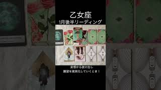 【乙女座】1月後半リーディング〜妄想を抜け出し願望を現実化していくとき！〜#カードリーディング #タロット #ダイジェスト #shorts