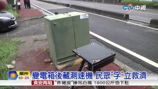 【中視新聞】變電箱後藏測速機 民眾\