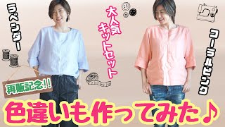 ★再販決定♪★【 春色トップス ｜キットセット 】再販を記念して色違いも作りました♪｜ただ服をつくる 洋裁教室