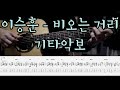 209.이승훈 - 비오는 거리 (Guitar Tab)