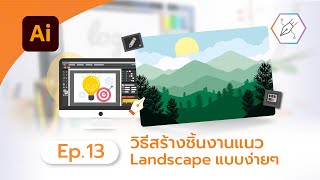 วาดชิ้นงานแนว Landscape แบบง่ายๆ ใน Ai【illustrator Ep.13】#ครูอาร์ตสอนกราฟิก