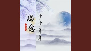 思念岁岁年年