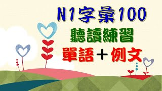 精選N1字彙100聽讀：向最高目標挑戰！