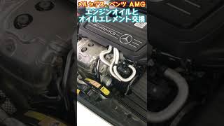 メルセデスベンツ　Ａクラス　ＡＭＧ　エンジンオイル　オイルエレメント　交換　Mercedes Benz AMG engine oil oil element replacement　#Shorts